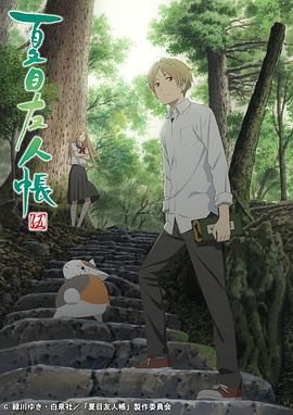 夏目友人帐第五季 第05集