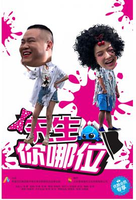 先生，你哪位 第16集(大结局)