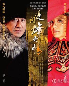 边关烽火情 第36集(大结局)