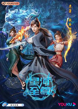 星河至尊 第68集