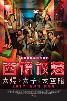 西谎极落之太爆太子太空舱(大结局)