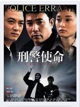 刑警使命 第02集