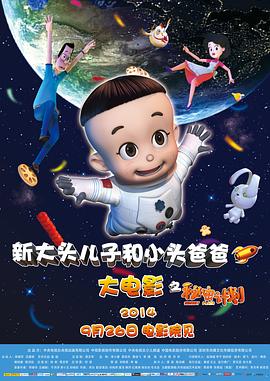 新大头儿子和小头爸爸之秘密计划(大结局)