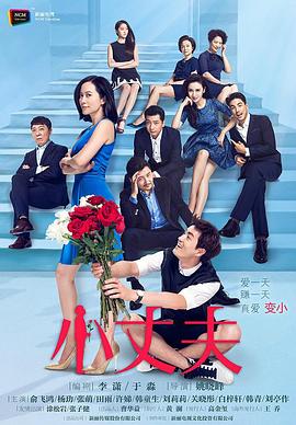 小丈夫 第16集