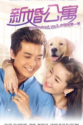 新婚公寓 第07集