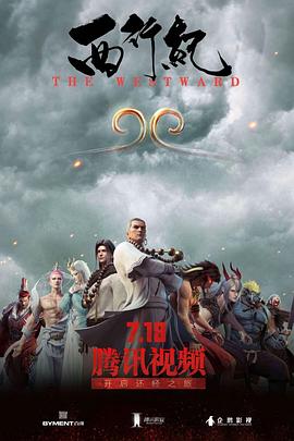 西行纪第一季 第13集