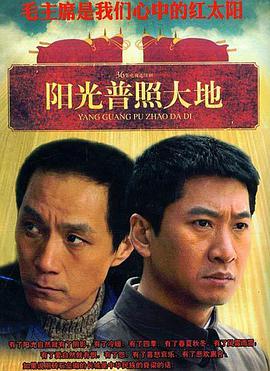 阳光普照大地 第02集