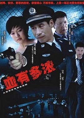 血有多浓 第22集(大结局)