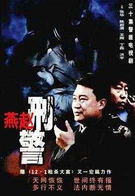 燕赵刑警 第30集(大结局)