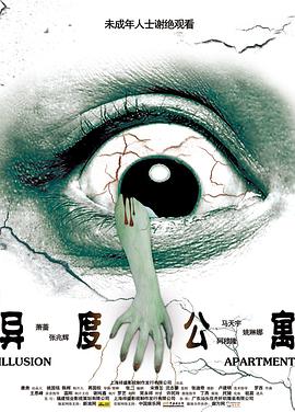 异度公寓(大结局)