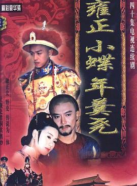 雍正小蝶年羹尧 第24集