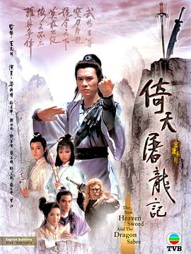 倚天屠龙记1986 第28集