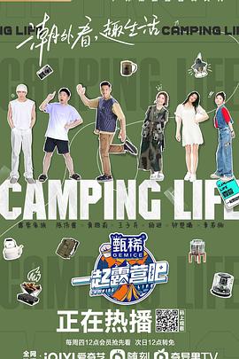 一起露营吧 20230517下