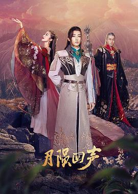 月陨回声 第14集(大结局)