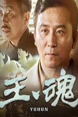 玉魂 第07集