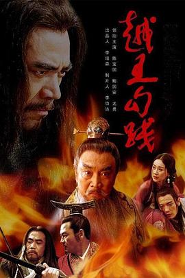 越王勾践 第12集
