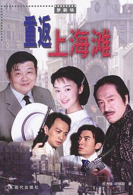 重返上海滩 第25集
