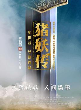 猪妖传(大结局)