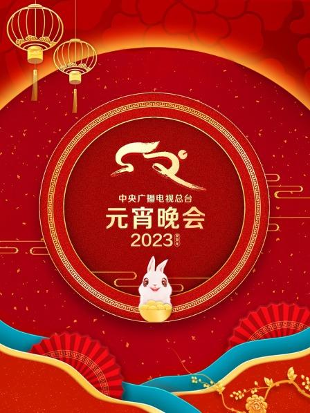 中央广播电视总台元宵晚会2023(大结局)