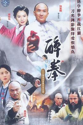 醉拳 第09集