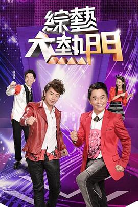 综艺大热门 20250311
