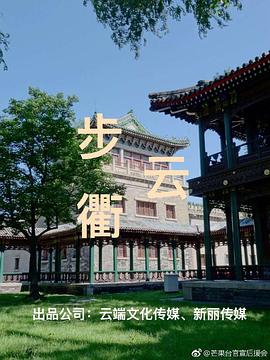 步云衢 第17集