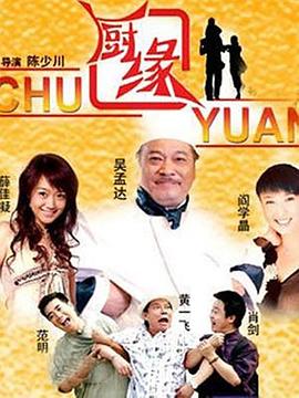 厨缘 第17集