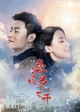 春暖花又开 第16集