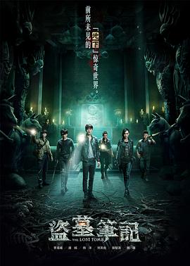 盗墓笔记第一季 第03集