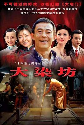 大染坊 第21集