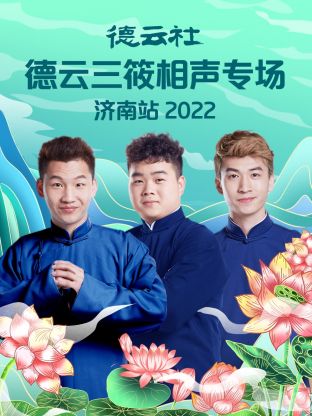 德云社德云三筱相声专场济南站2022 第6期