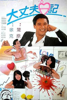 大丈夫日记(大结局)
