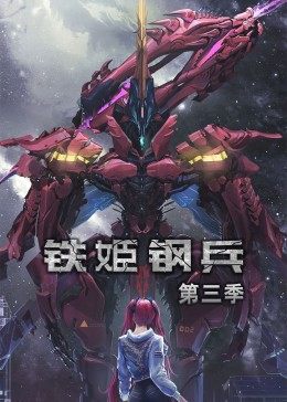 动态漫画·铁姬钢兵第三季 第43集