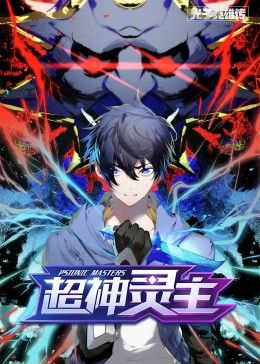 动态漫画·光子英雄传：超神灵主 第53集