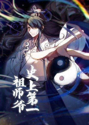 动态漫画·史上第一祖师爷 第20集