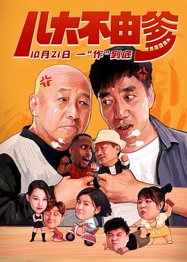 儿大不由爹(大结局)