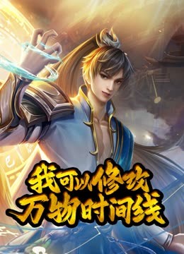 动态漫画·我可以修改万物时间线第一季 第122集