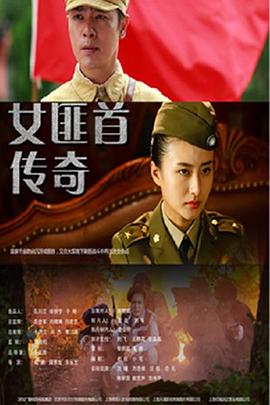 女匪首传奇 第17集