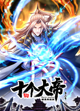 动态漫画·开局十个大帝都是我徒弟第二季 第40集