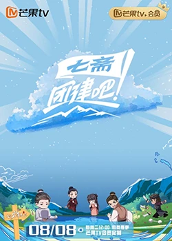 团建吧！七斋 20230822