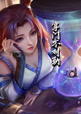 动态漫画·掌门不对劲 第14集