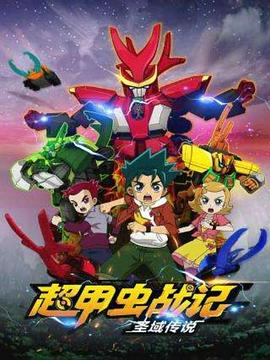超甲虫战记·圣域传说 第12集