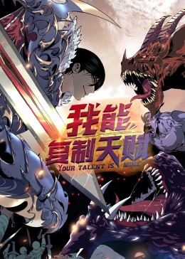 动态漫画·我能复制天赋 第03集