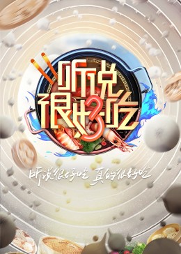 听说很好吃第三季 20231014