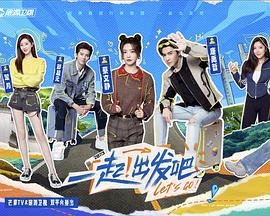一起出发吧 20240208