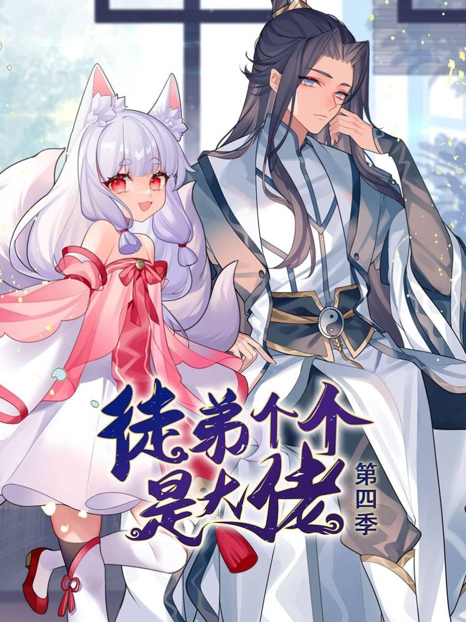 动态漫画·徒弟个个是大佬第四季 第80集(大结局)