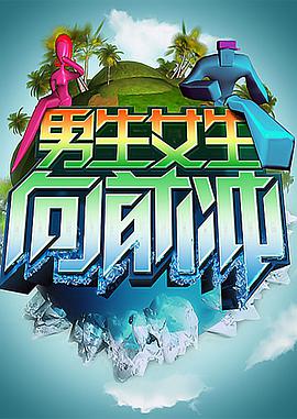 男生女生向前冲 20250602