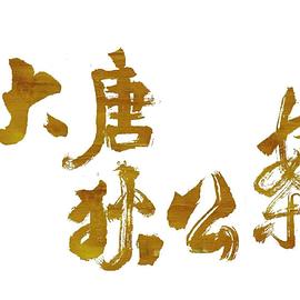 大唐狄公案 第14集