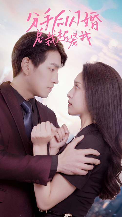 分手后闪婚总裁超宠我 第53集