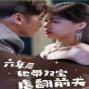 六年后她带双宝虐翻前夫 第76集